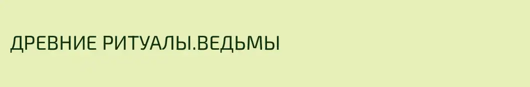 ДРЕВНИЕ РИТУАЛЫ.ВЕДЬМЫ